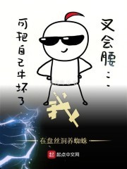 我在盘丝洞养蜘蛛封面