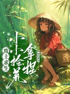 废土求生：小小拾荒，拿捏！封面