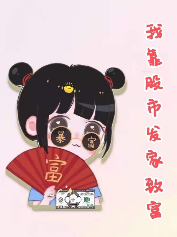 我靠股市发家致富封面