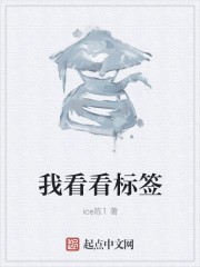 我看看标签封面