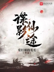 谍影仙途封面