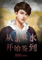 从余欢水开始签到封面