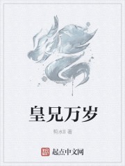 皇兄万岁封面