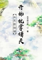 从无敌剑域开始执掌诸天封面
