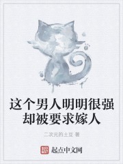 这个男人明明很强却被要求嫁人封面