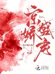 京娇盛宠封面