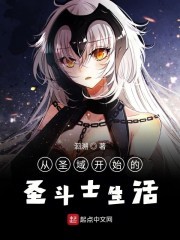 从圣域开始的圣斗士生活封面