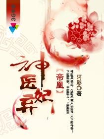 帝凰之神医弃妃封面