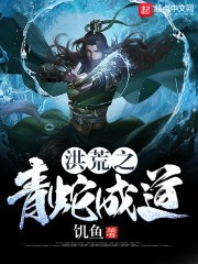 洪荒之青蛇成道封面