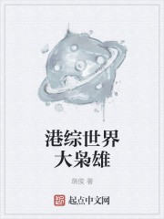 港综世界大枭雄封面