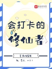 会打卡的修仙者封面