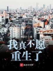 我真不愿重生了封面