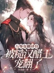八零女翻译官被糙汉醋王宠翻了封面