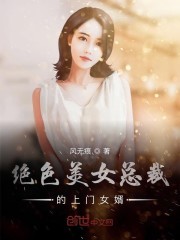 绝色美女总裁的上门女婿封面