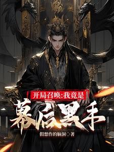 开局召唤：我竟是幕后黑手封面