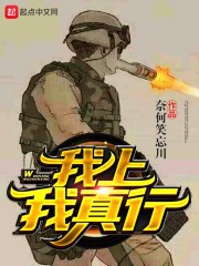 我上我真行封面