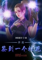 开局签到一个校花封面
