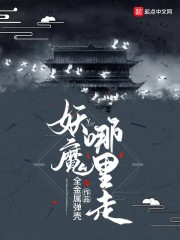 妖魔哪里走封面
