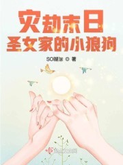 灾劫末日圣女家的小狼狗封面