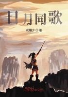 日月同歌封面