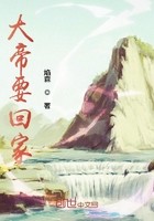 大帝要回家封面