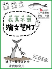 我真不想演文艺片了封面