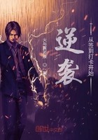 逆袭从签到打卡开始封面