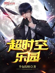 超时空乐园封面