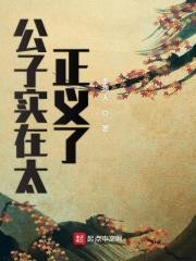 公子实在太正义了封面