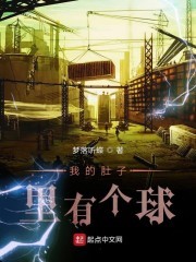 我的肚子里有个球封面