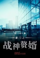 豪门之战神赘婿封面