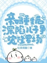 亲妈重生后，深陷儿子争宠修罗场封面
