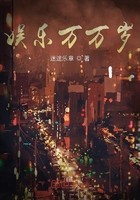 娱乐万万岁封面
