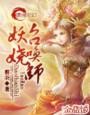 妖娆召唤师封面