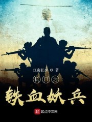 抗日之铁血妖兵封面