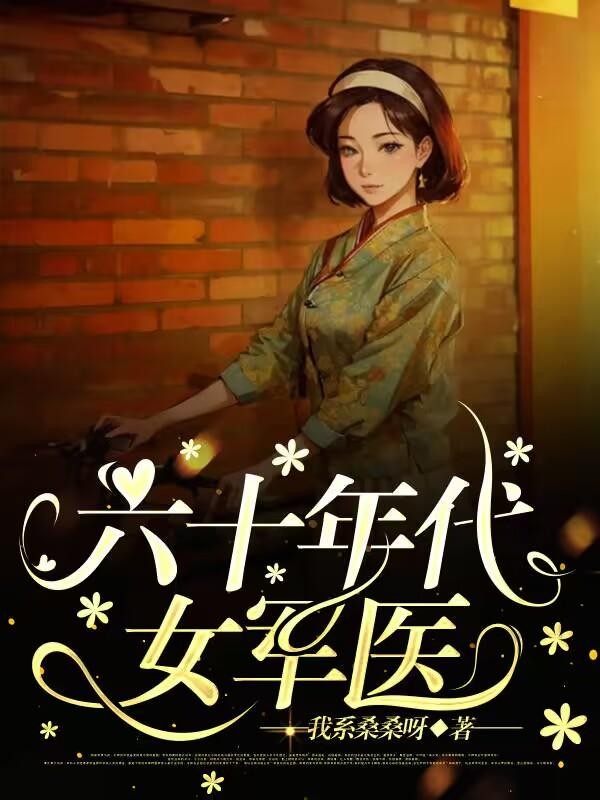 六十年代女军医封面