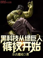 黑科技从绿巨人裤衩开始封面