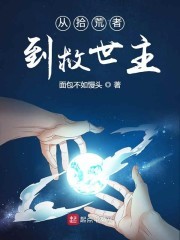 从拾荒者到救世主封面