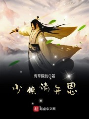 少侠请开恩封面