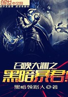 召唤大渊之黑暗暴君封面