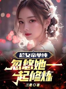 开局奖励双修功法，女帝说想躺平封面