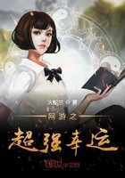 网游之超强幸运封面