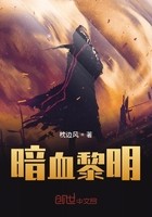 暗血黎明封面