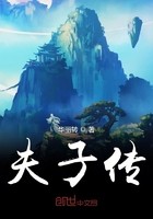 夫子传封面