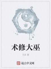 术修大巫封面