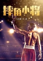 摔角小将封面