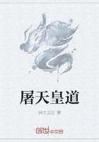 屠天皇道封面