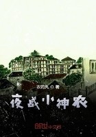 夜战小神农封面
