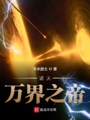诸天万界之帝封面