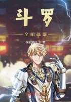 斗罗全能战婿封面